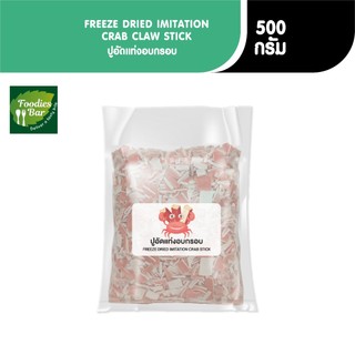 PFS ปูอัดแท่งอบกรอบ ขนาด 500 กรัม