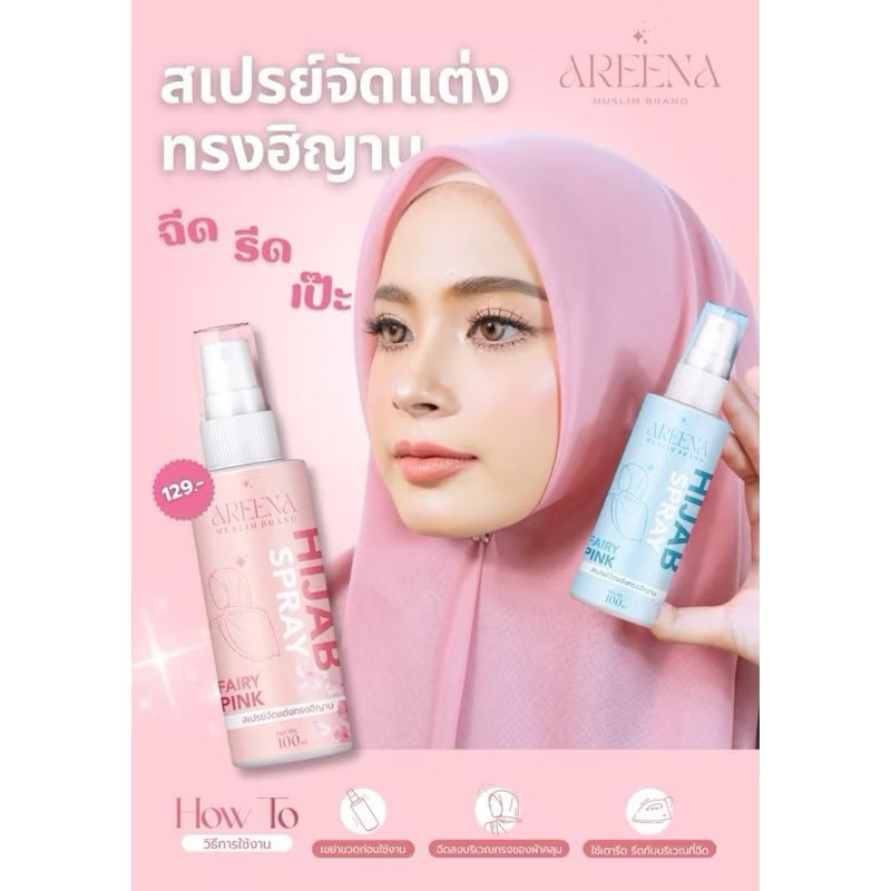 สเปรย์ฉีดฮิญาบให้เป็นทรง แบรนด์ AREENA