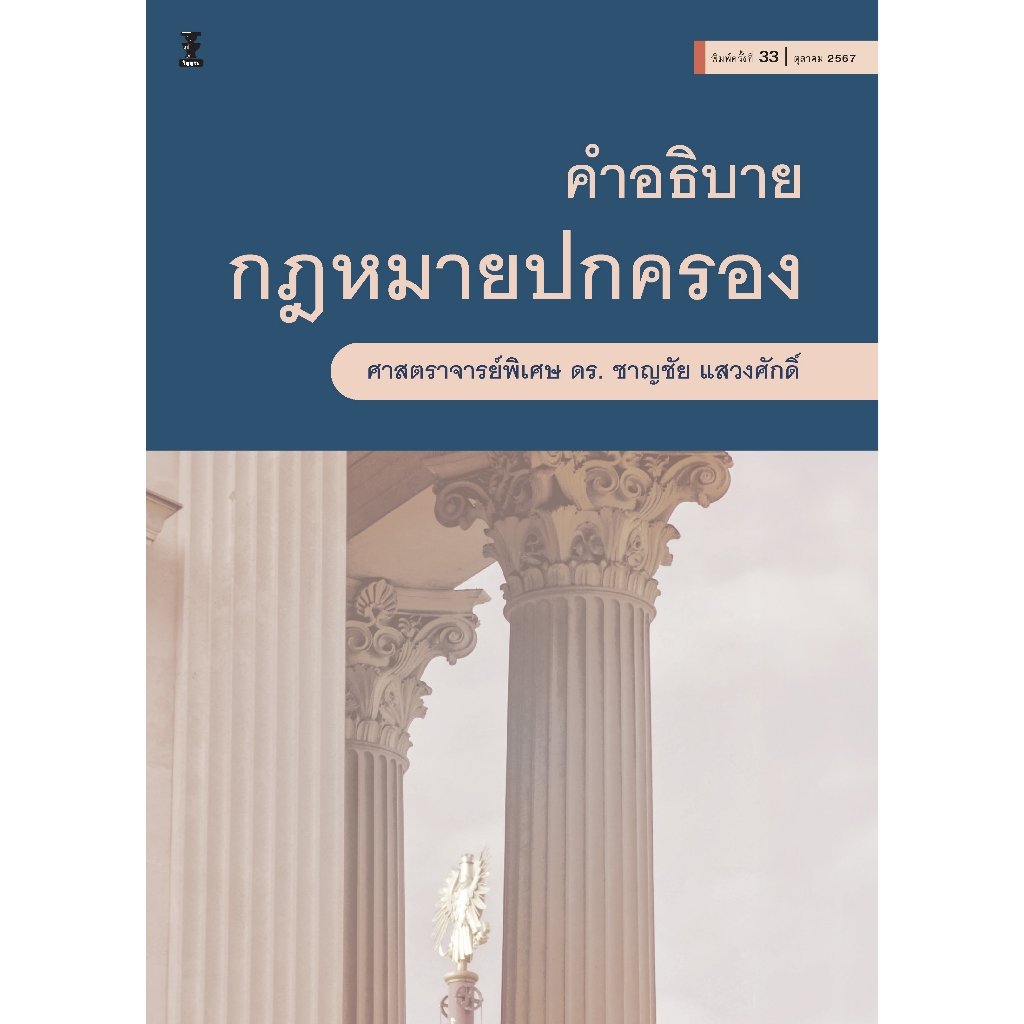 คำอธิบายกฎหมายปกครอง