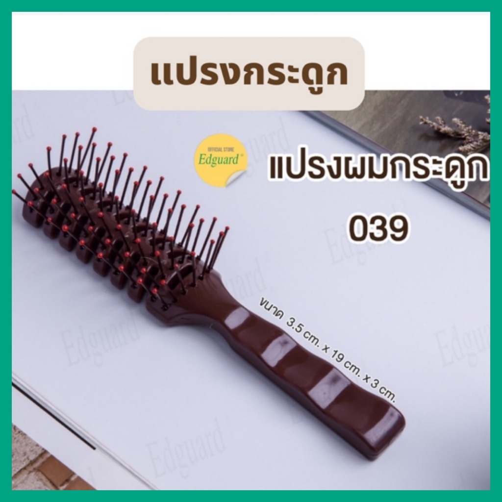 แปรงกระดูก แปรงผมกระดูก Edguard 039 แปรงเซ็ทผม หวีแปรงแต่งทรงผม หวีง่าย สางลื่น ผมไม่พันกัน