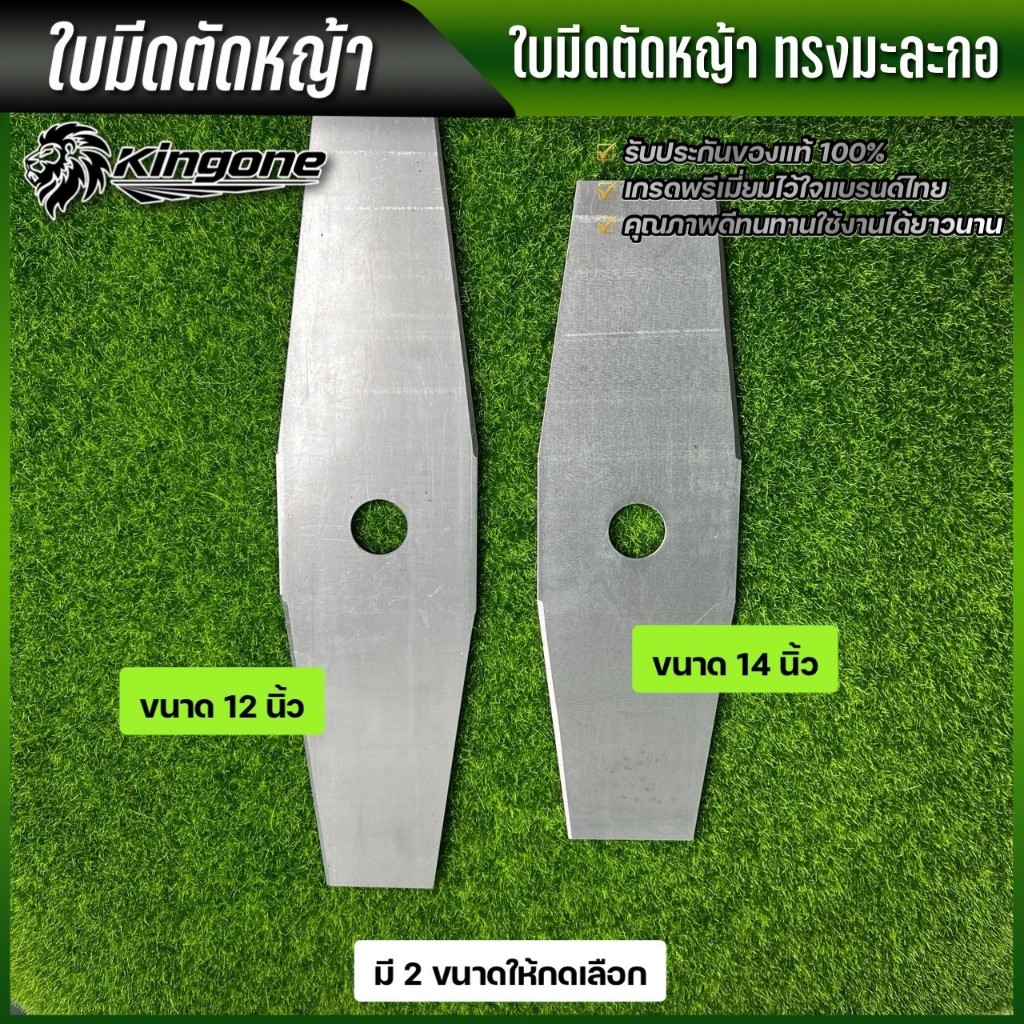 ใบตัดหญ้า ทรงมะละกอ หนา 2 มิล 12-14นิ้ว ลับคมง่าย รูปที่ 2