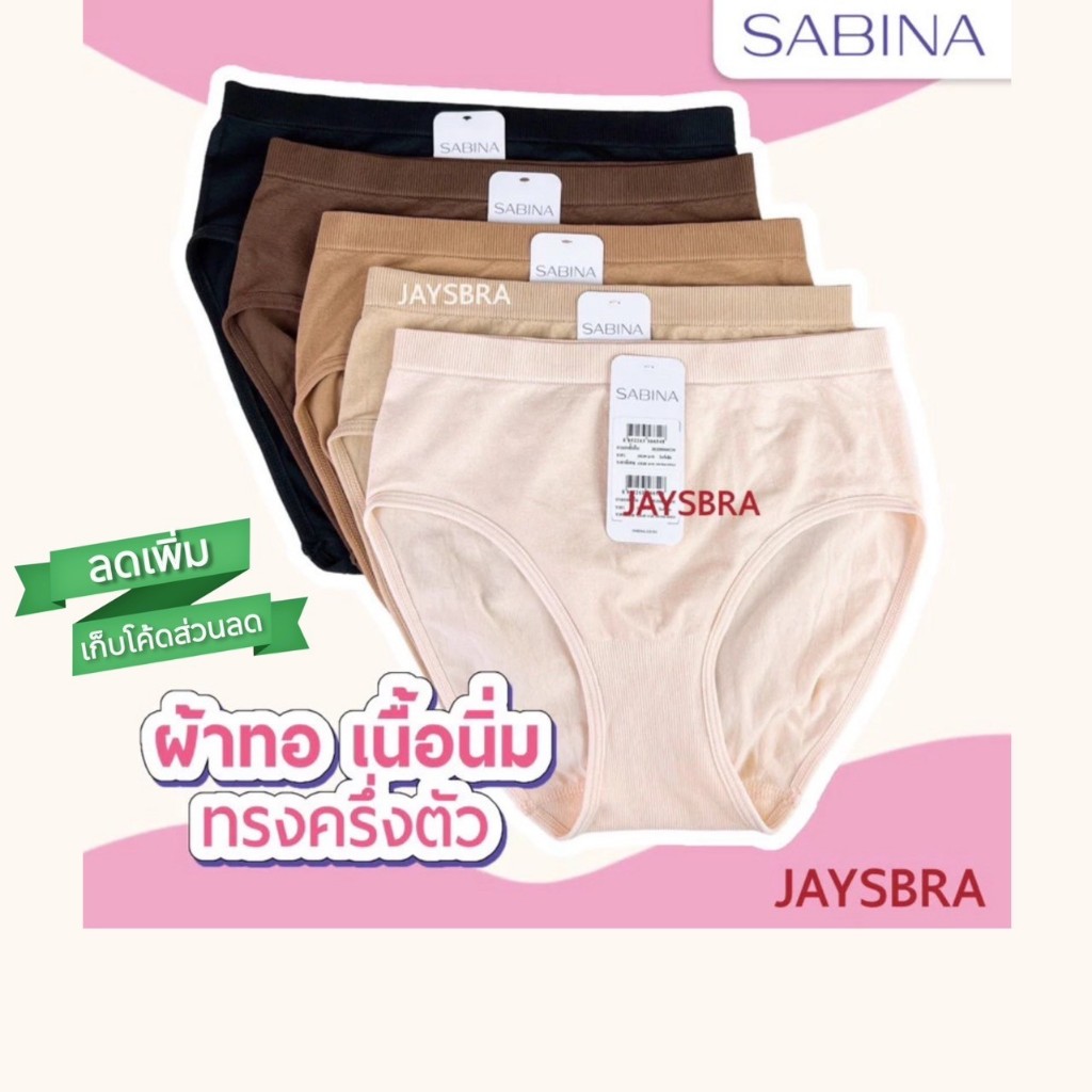 ✅แจกโค้ด ลดเพิ่ม SABINA กางเกงชั้นใน ผ้าทอ (bikini / ครึ่งตัว)  M-XL ❤️ 8500