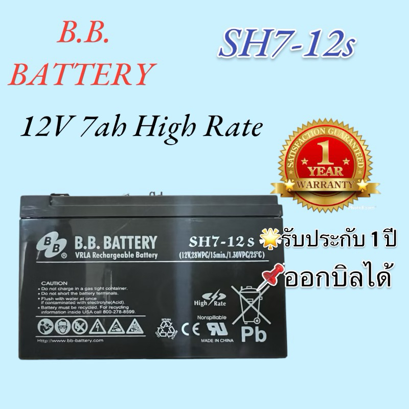 BB Battery 12v 7ah รุ่น Sh7-12s High Rate แบตเตอรี่แห้ง แบตเตอรี่ ใช้ไฟไฟฉุกเฉิน เครื่องสำรองไฟ ไฟฉา