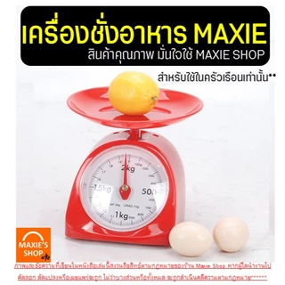 🔥ส่งฟรี🔥 เครื่องชั่ง WANNA ขนาด1/2/3/5 Kg ใช้ในครัวเรือน เครื่องชั่งน้ำหนักอาหาร ตาชั่งอาหาร ตาชั่ง ห้ามใช้ชั่งซื้อขาย