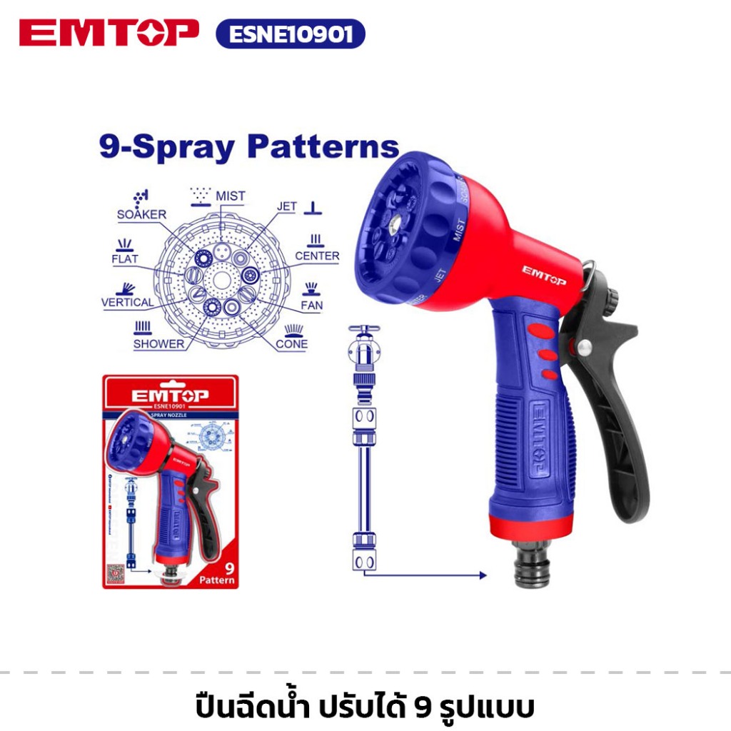 EMTOP รุ่น ESNE10901 ปืนฉีดน้ำ ปรับได้ 9 รูปแบบ หัวฉีดน้ำ หัวรดน้ำ หัวฝักบัว