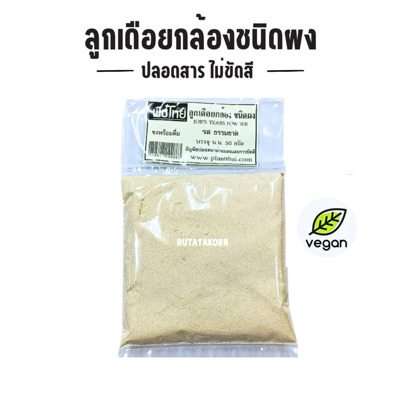ลูกเดือยกล้อง ชนิดผง 50g  รสธรรมชาติ ปลอดยาฆ่าแมลงและการขัดสี