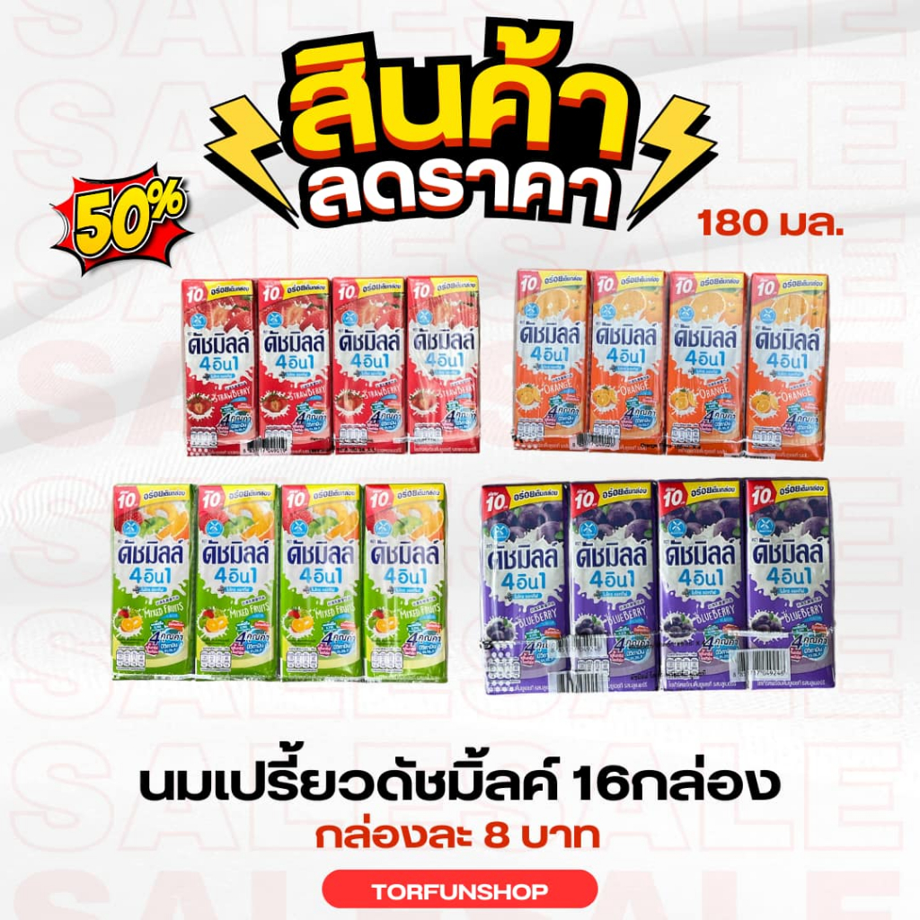 (ตะกร้าไลฟ์สด)Dutch Mill ดัชมิลล์ นมเปรี้ยวยูเอชที รสผลไม้รวม 180 มล. x 16กล่อง สุดคุ้ม!!