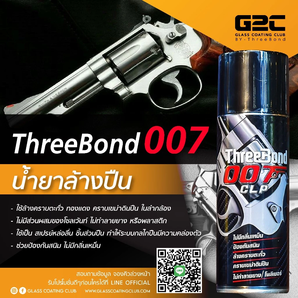 น้ำยาล้างปืน ทรีบอนด์ เคลือบปกป้องและหล่อลื่น ป้องกันสนิม THREEBOND 007 แพ็ก 12 กระป๋อง thumbnail 6
