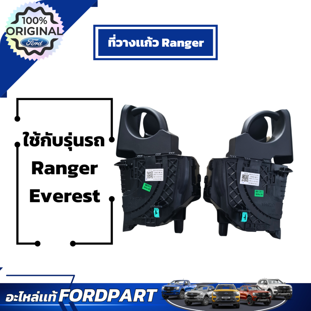 ที่วางเเก้วเเผงคอนโซลหน้าฟอร์ด สำหรับ Ranger Everest เลขอะไหล่N1WZ2613562AG/N1WZ2613562AH