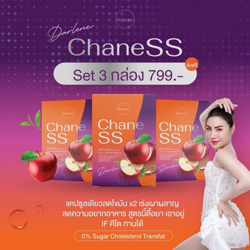 ดาร์เลเน่ ชาเน่ SS แคปซูล DARLENE Chane SS ชาลดไขมัน เร่งระบบเผาผลาญ ชุด 3 กล่อง 30วัน