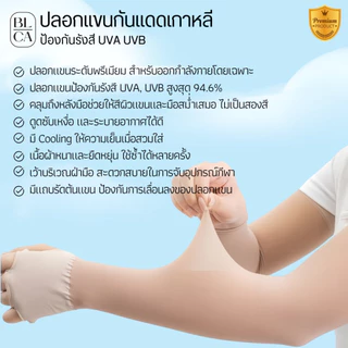BLCA Block&Care Dalot ปลอกแขนกันแดด ปลอกแขนเนียน ปลอกแขนกอล์ฟ นำเข้าจากเกาหลี กันยูวี 94.6% (ของอยู่ไทยพร้อมส่ง)