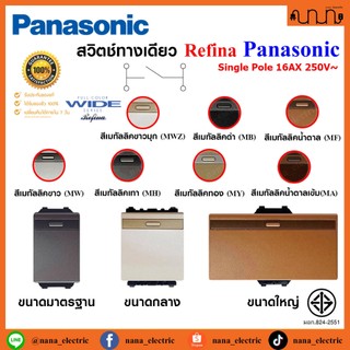 สวิตช์ทางเดียว , Switches 1 way  Panasonic  Full Color Wide Series Refina , WEG5511 ,WEG5521 ,WEG5531