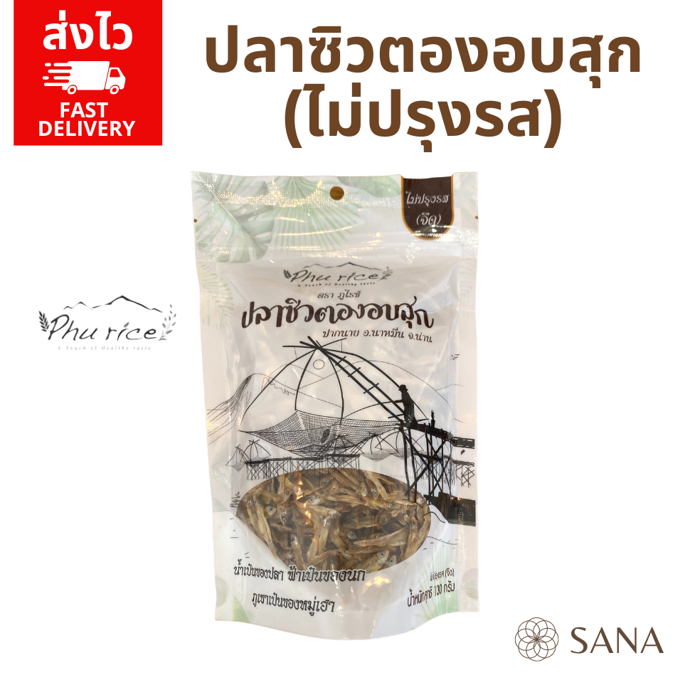 Phurice ปลาซิวตองอบสุก 130กรัม แบบจืด ไม่ปรุง ไม่ใส่เกลือ  ธรรมชาติ100%