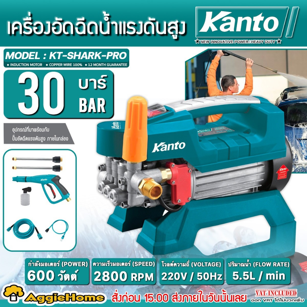 KANTO เครื่องฉีดน้ำแรงดันสูง รุ่น KT-SHARK-PRO กำลังมอเตอร์ 600 วัตต์ / 30Bar เครื่องอัดฉีด