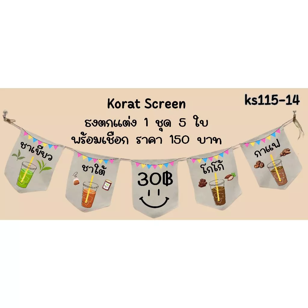ks115 ธงผ้าน้ำหวานไม่ใส่ไข่มุก ธงราว ธงผ้าดิบ พิมพ์โลโก้ สั่งทำ ป้ายผ้าดิบตกแต่งร้าน พิมพ์ข้อความตามแบบ สีคมชัด คุณภาพดี