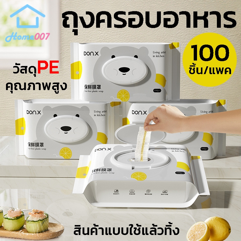 Home007 ถุงครอบอาหาร 100-300 ชิ้น/แพ็ค แรปห่ออาหาร ฟิล์มห่ออาหาร ถุงถนอมอาหาร ใช้สะดวก วัสดุPE ปลอดภัย แบบใช้แล้วทิ้ง