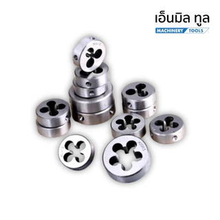 DIE TAP ดายต๊าป ขนาดเกลียวมิล M5 - M20 และเกลียวนิ้ว เกลียวขวา 1/4 - 1/2 ราคา / ชิ้น