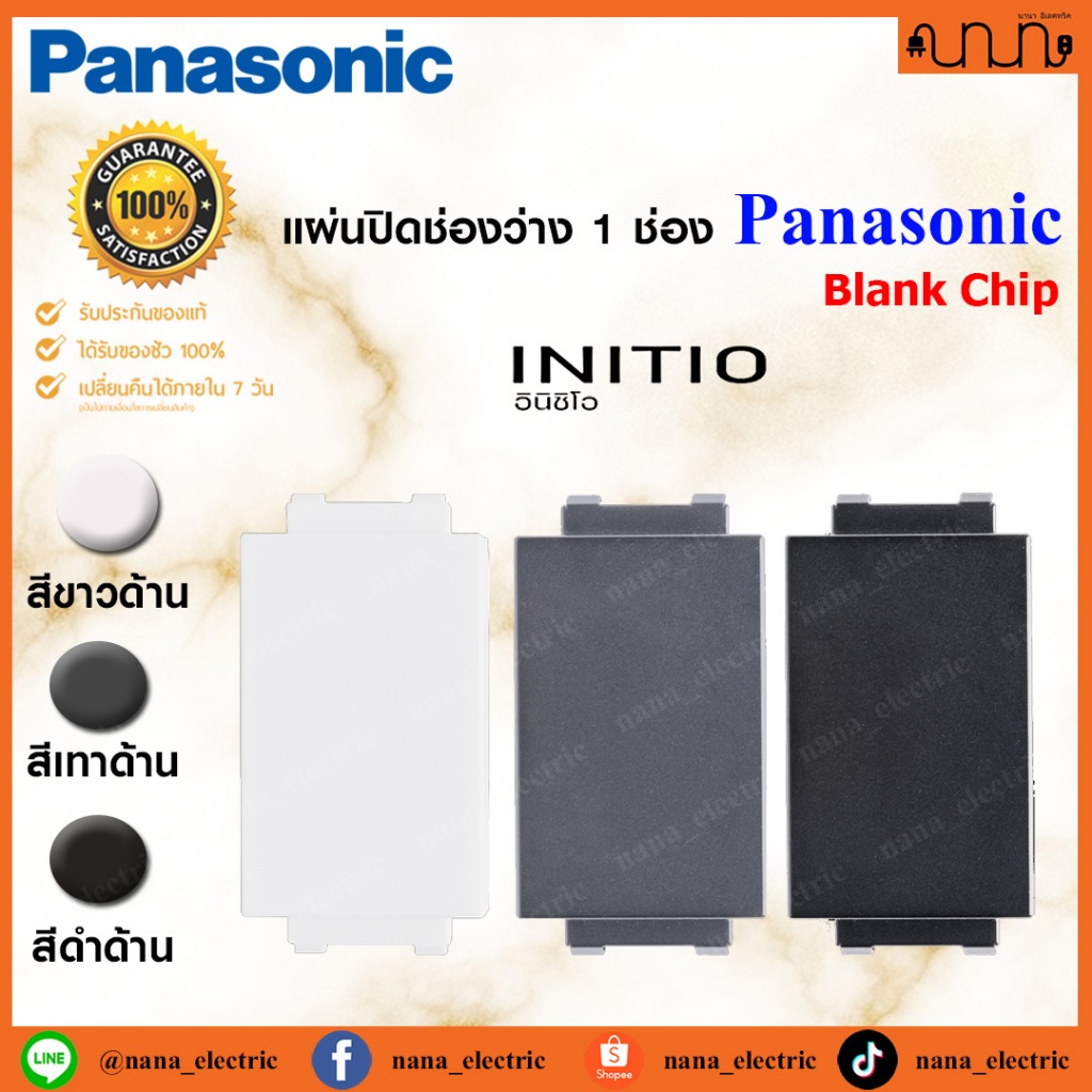 Panasonic INITIO แผ่นปิดช่องว่าง 1 ช่อง แผ่นอุดรูฝาปลั๊ก,สวิตช์ รุ่น WEGN3020 ,WEGN3020H , WEGN3020B (ราคาต่อ 1 ชิ้น) ราคา ถูกที่สุด ดีลบีเคเค