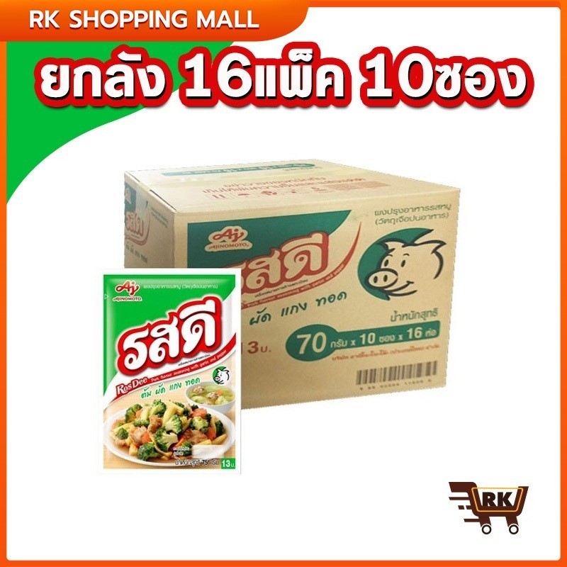 (ยกลัง) รสดี รสไก่-หมู ผงปรุงรส 70กรัม 1ลัง (10 ห่อ x 12-16แพ็ค)