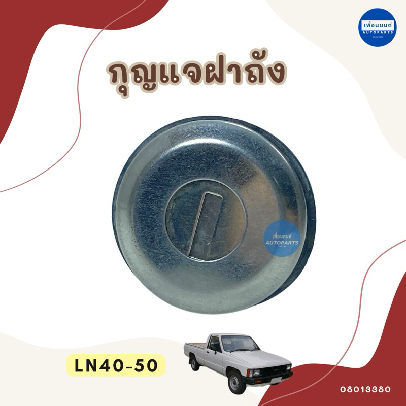 กุญแจฝาถัง สำหรับรถ Toyota LN40-50 รหัสสินค้า 08013380