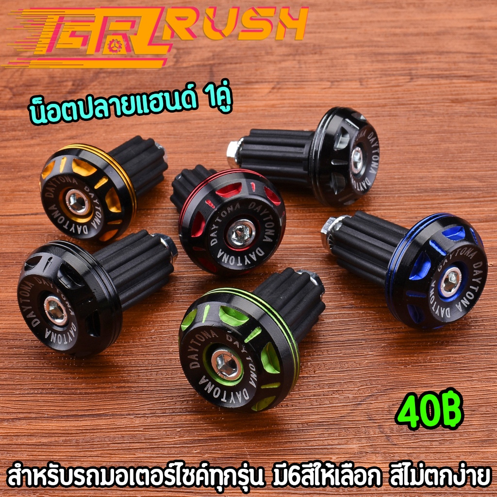 น็อตปลายแฮนด์ 1คู่ รถมอเตอร์ไซค์แต่ง ทุกรุ่น เลือกสีด้านใน ตุ้มปลายแฮนด์