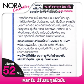 CeraVe Oil Control Moisturising Gel Cream เซราวี ออยล์ คอนโทรล มอยซ์เจอไรซิ่ง เจล ครีม [52 ml.] เจล ครีม ปรับสมดุลผิวมัน