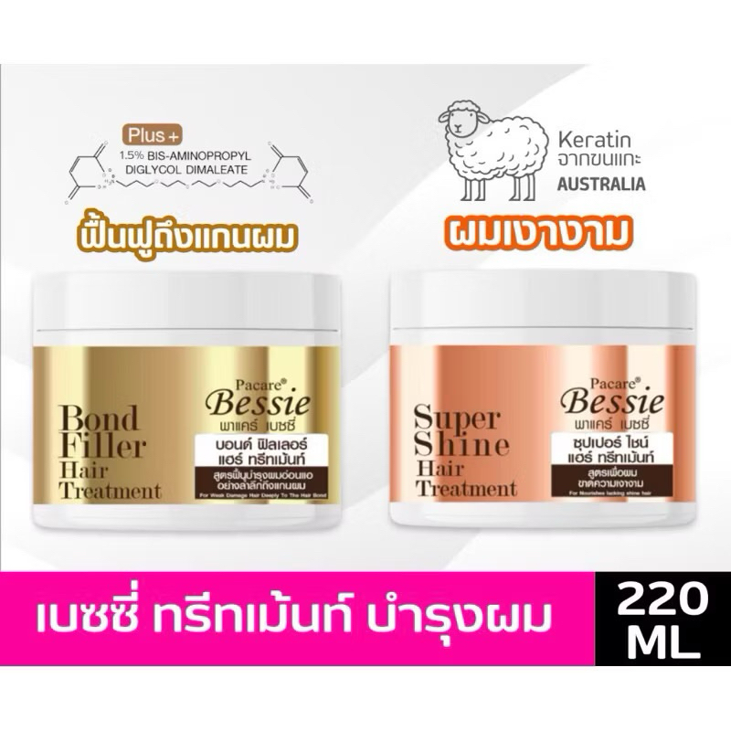 Farger Pacare Bessie Super Shine Hair Treatment/ Pacare Bessie Bond Filler Hair Treatment (220มล.)