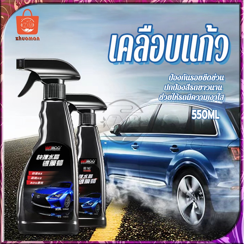 น้ำยาเคลือบแก้ว เคลือบแก้ว ขัดสีรถยนต์ 550ML เคลือบเงารถ น้ำยาเคลือบสีรถยนต์ น้ำยาขัดเงารถยนต์ รถเก่าเป็นรถใหม่