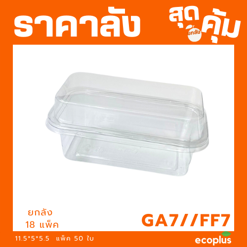 (ยกลัง) GA7-FF7/P39 กล่องทรงเกาหลี กล่องเค้กพลาสติก ฝาแยก ล็อคได้ ขนาด 11.5*5*5.5