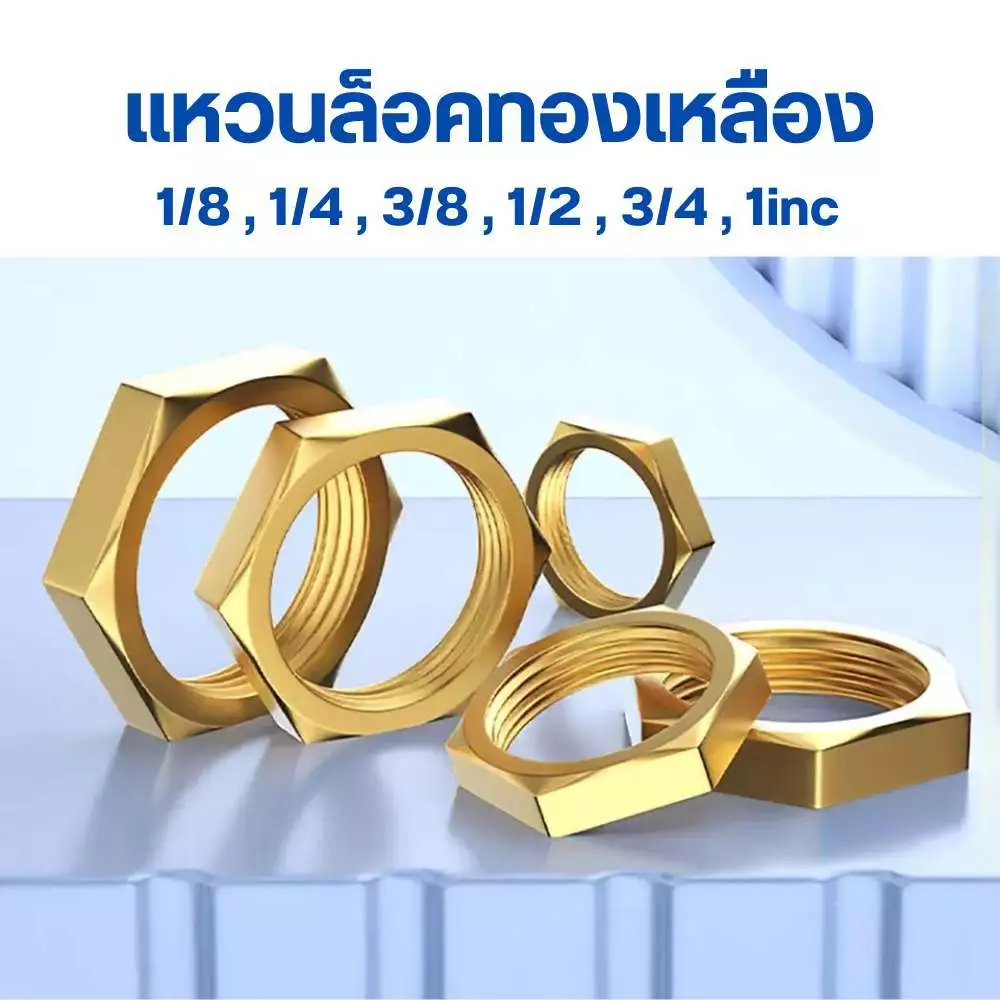 ข้อต่อทองเหลือง แหวนล็อคหกเหลี่ยม น็อตหัวหกเหลี่ยม แหวนทองเหลือง ไม่เป็นสนิม 1,2,3,4,6หุน และ1นิ้ว
