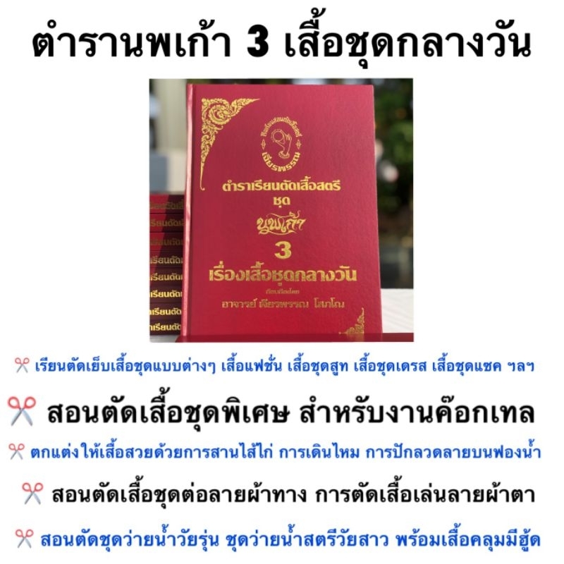 หนังสือเรียนตัดเสื้อ เล่ม 3 เสื้อชุดกลางวัน