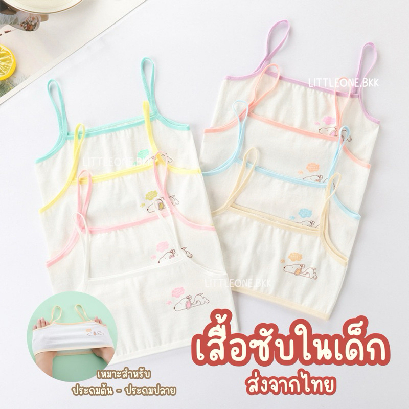 ส่งด่วนจากไทย เสื้อซับในเด็กผู้หญิงลายน้องหมา เด็กประถม 8-12 ใส่ได้ ฟรีไซส์