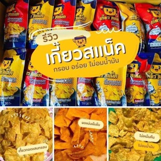 (12ห่อ)เกี๊ยวทอดกรอบสแน็ค มี2รสชาติ เลือกได้ น้ำหนัก 30 กรัม…