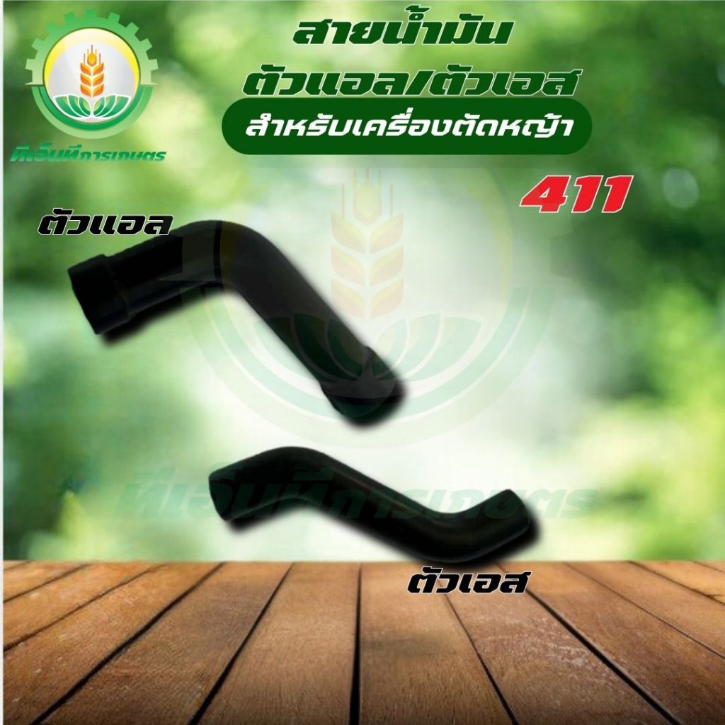 สายน้ำมันตัดหญ้า (ตัวL) (ตัวS)  สายน้ำมัน 411 สายน้ำมันเครื่องตัดหญ้า สายน้ำมันเชื้อเพลิง พร้อมส่ง!!