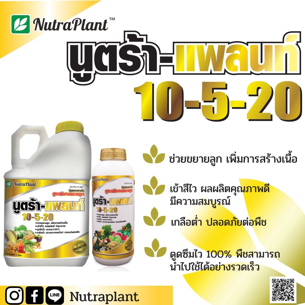 10-5-20 ขนาด 5 ลิตร  นูตร้าแพลนท์ ปุ๋ยน้ำสูตรพิเศษขยายลูก เพิ่มขนาด