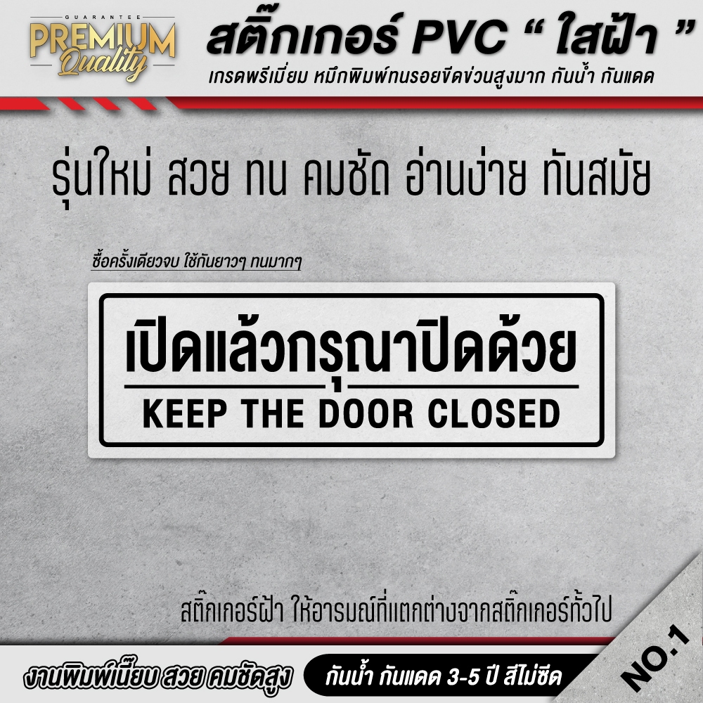 สติ๊กเกอร์ใสฝ้า เปิดแล้วกรุณาปิดด้วย เปิดแล้วกรุณาปิดเบาๆด้วย เปิดแล้วปิดด้วย KT-A
