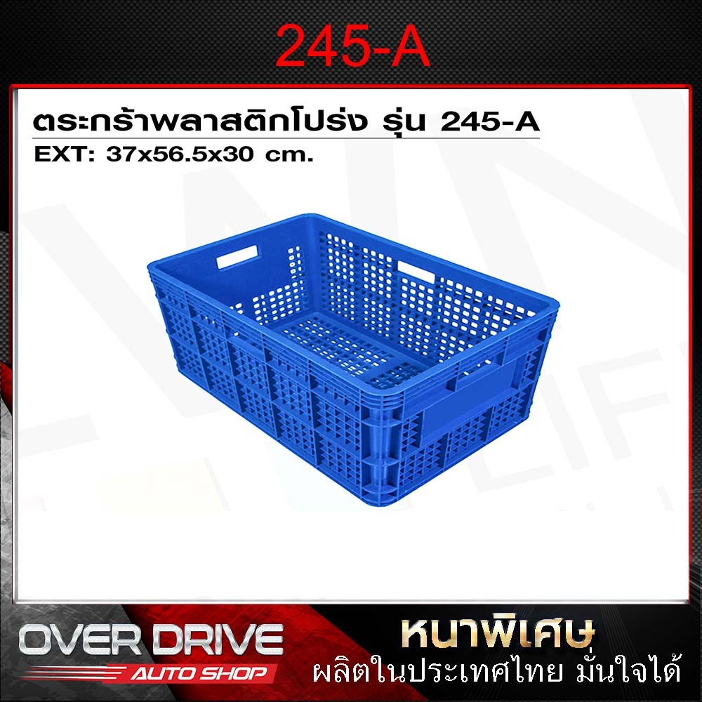 ลังใส่ผลไม้แบบหนา245-A กล่องพลาสติก ตะกร้าเก็บของ ตะกร้าใส่ผลไม้ ลังเก็บของ จัดระเบียบของ