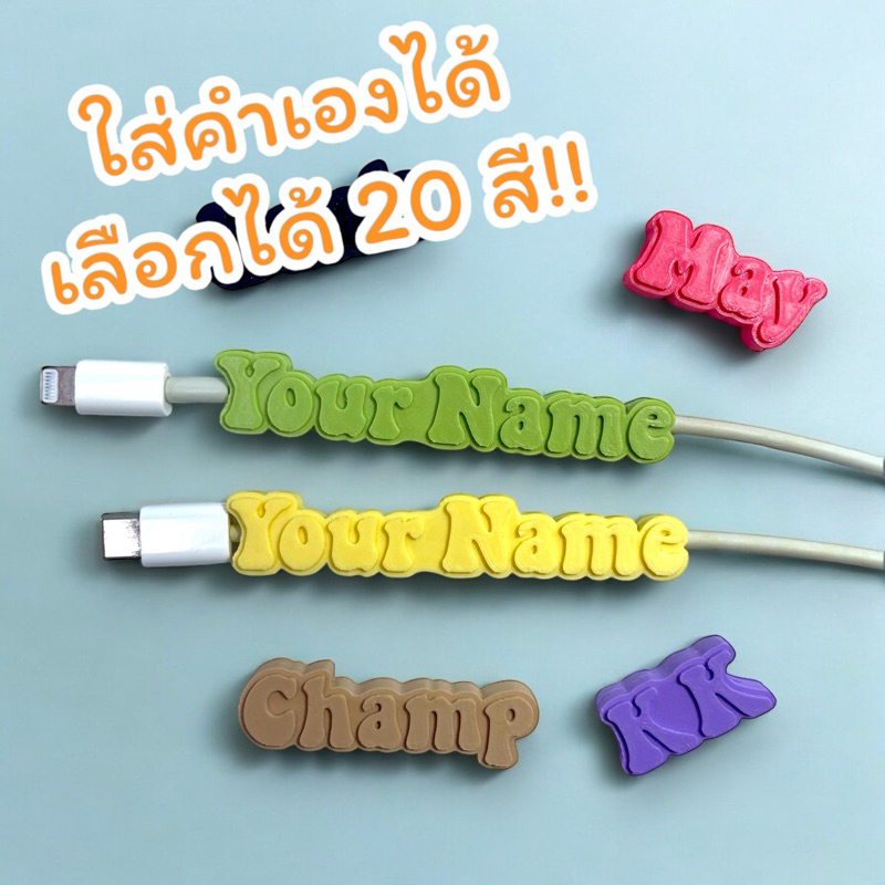cable bite I ที่กันสายหัก/หาย ใส่ชื่อหรือคำเองได้ มีให้เลือกหลายสี ภาษาอังกฤษ