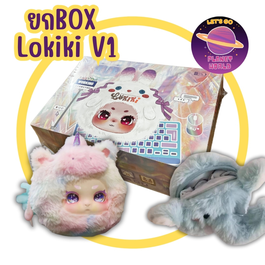 [ยกBOXพร้อมส่ง] Lokiki V1