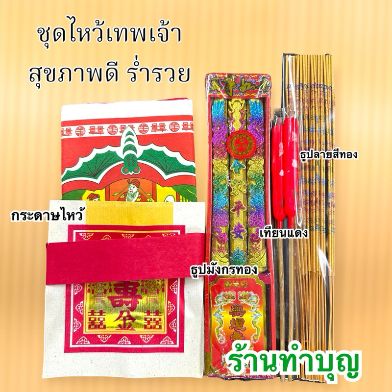 ชุดไหว้ขอพร กระดาษไหว้ขอพร ขอพรสุขภาพแข็งแรง ไหว้แชกง ขอพรร่ำรวยเงินทอง ธูปมังกรทอง ธูปสีทอง ไหว้เทพเจ้า ไหว้ฮ่องกง