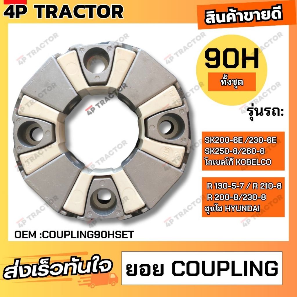 ยอย คัปปิ้ง  ขนาด  90 H (ทั้งชุด) ใช้กับรถ SK200-6E /230-6E  /250-8/260-8 โกเบลโก้ R 130-5-7 / R 210