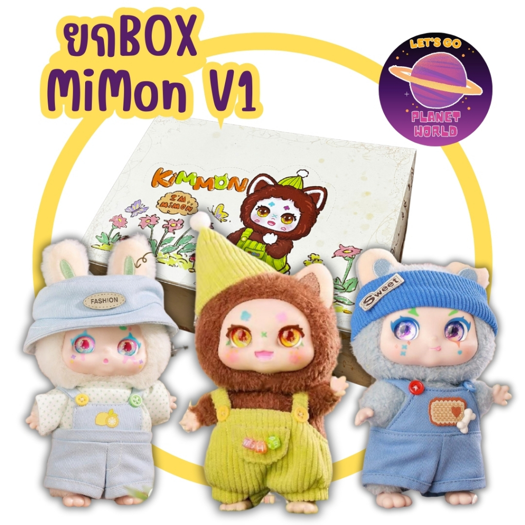 [ยกBOXพร้อมส่ง] Kimmon Mimon V1