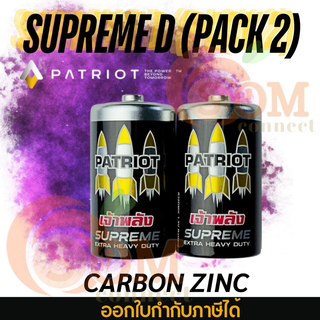 ถ่าน Patriot CARBON ZINC "Supreme" size D แพ็ค 2 ก้อน 1.5V (FB1-PTR20DMK-2S)ไฟแรง แซงทุกพิกัด ให้พลั