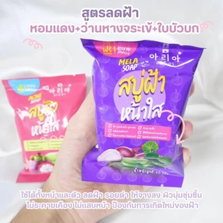 สบู่หน้าใส(แก้ฝ้าตรงจุด) (1 กล่อง / 5 ซอง)