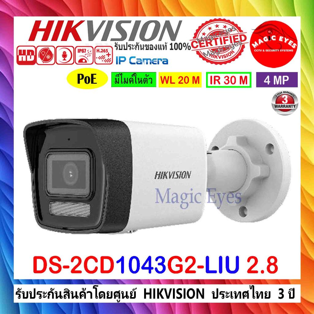 HIKVISION IP CAMERA 4MP กล้องวงจรปิดรุ่น DS-2CD1043G0-I(C) หรือ DS-2CD1043G2-LIU 2.8//4mm (1ตัว)