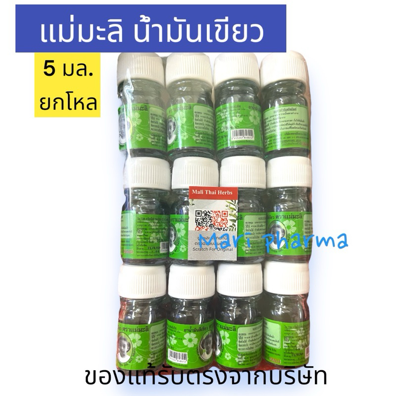 ยกแพ็ค ขนาด5ซีซี น้ำมันเขียวแม่มะลิขนาดพกพา ขายยกแพ็ค12ขวด