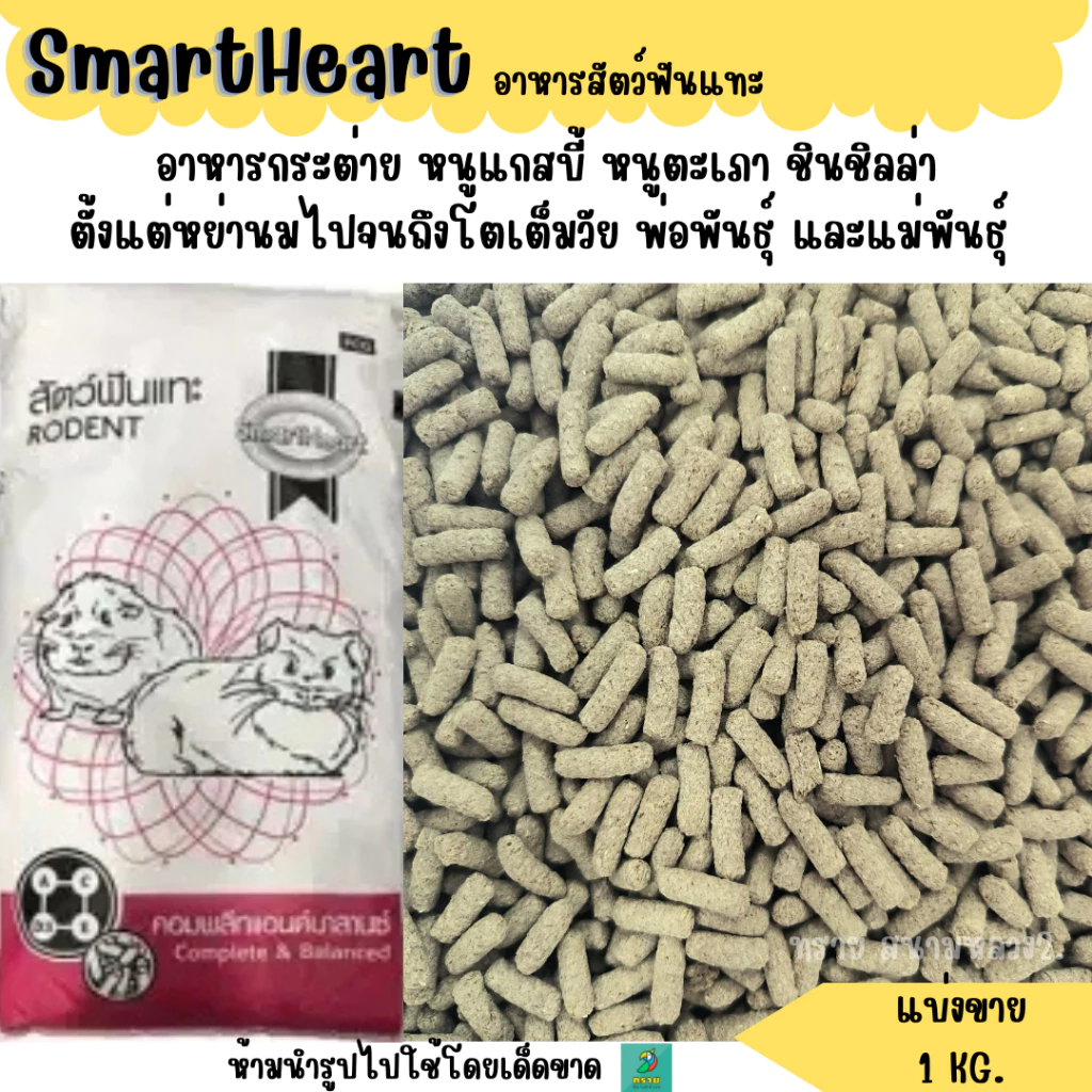 อาหารกระต่าย SmartHeart (แบ่งขาย 1KG.) หนูแกสบี้ หนูตะเภา ชินชิลล่า