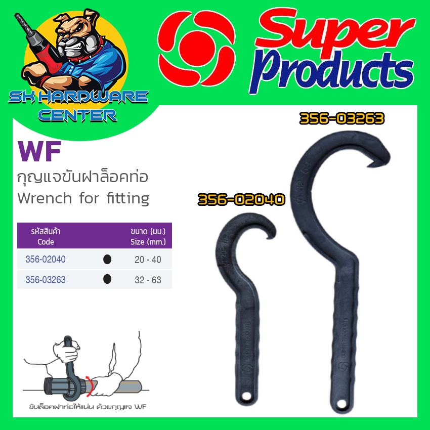 ประแจขันฝาล็อคท่อ ข้อต่อ HDPE - PB มี 2ขนาดให้เลือก 20-40mm. , 32-63mm. SUPER PRODUCTS รุ่น WF