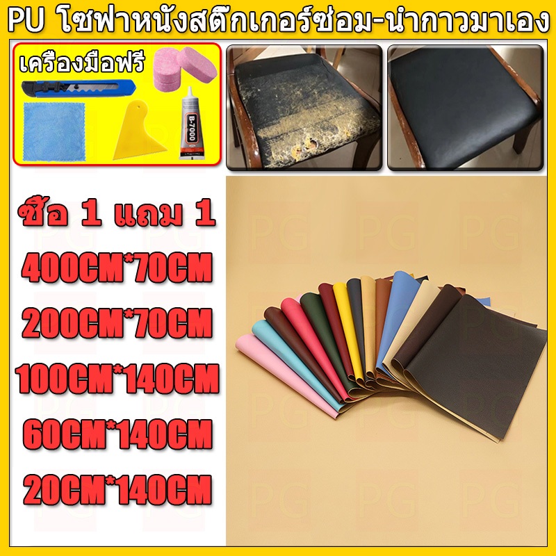 ซื้อ1-แถม1 พร้อมส่งจากไทย 3M กาว PU หนังเทียมมีกาวในตัว โซฟาหนังซ่อมแพทช์ทนทานกันน้ำโซฟาซ่อมเบาะรถยนต์