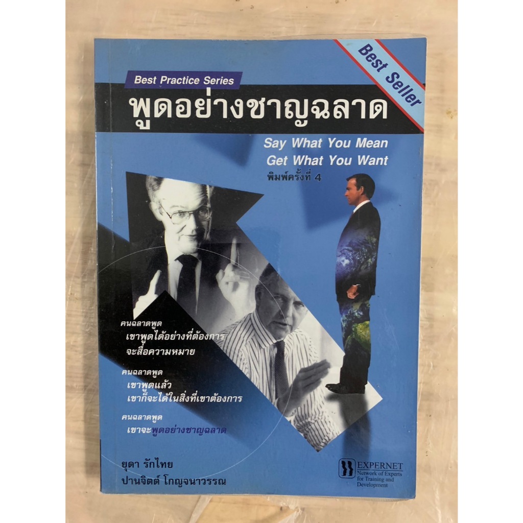 พูดอย่างชาญฉลาด Best Practice Series โดย ยุดา รักไทย / ปานจิตต์ โกญจนาวรรณ